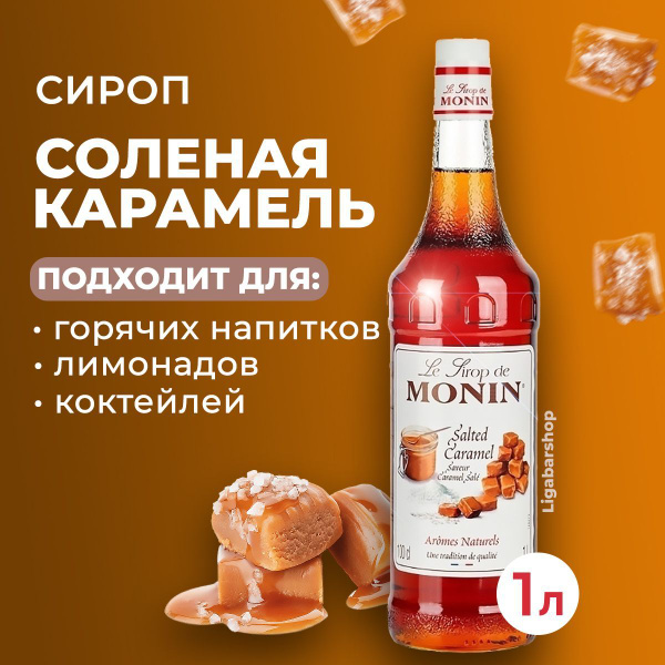 Сироп Monin Соленая карамель стекло 1 л. Для лимонада, кофе и коктейлей ...