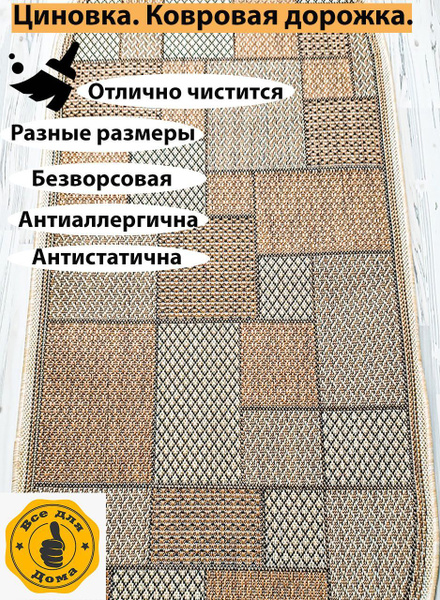 Ковровая дорожка Циновка купить c доставкой на OZON по низкой цене ...