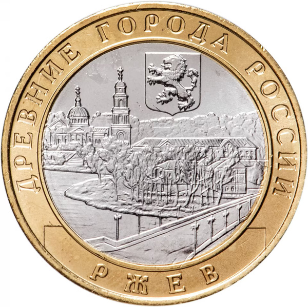 10 рублей 2016 Ржев ММД, биметалл - купить в интернет-магазине OZON с ...