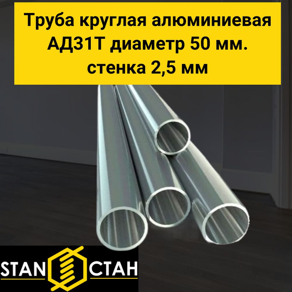 Труба круглая алюминиевая АД31Т диаметр 50 мм. стенка 2,5 мм. длина ...