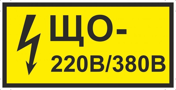 Табличка "Знак ЩО 220В/380В" А3 (40х30см), 40 см, 30 см - купить в ...