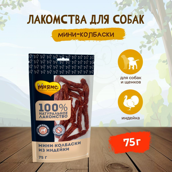 Мнямс лакомство для собак мини-колбаски из индейки - 75 г - купить с ...