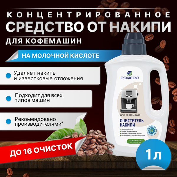 Средство для чистки кофемашины Esmero Очистка от накипи - купить по ...