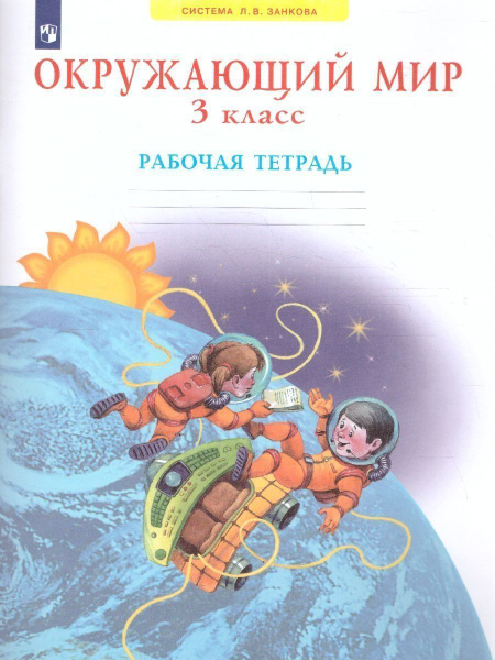 Окружающий мир. 3 класс. Рабочая тетрадь | Дмитриева Нинель Яковлевна ...