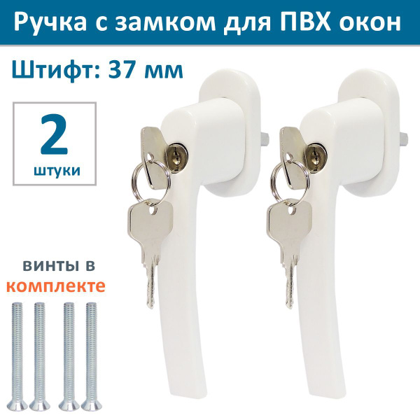Лот 2 шт: Ручка оконная с ключом и замком, штифт 35мм, металл, цвет ...