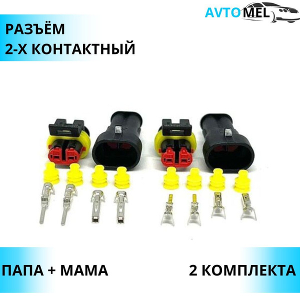 2 ШТ. Разъем(колодка) автомобильный super seal герметичный (П+М ...