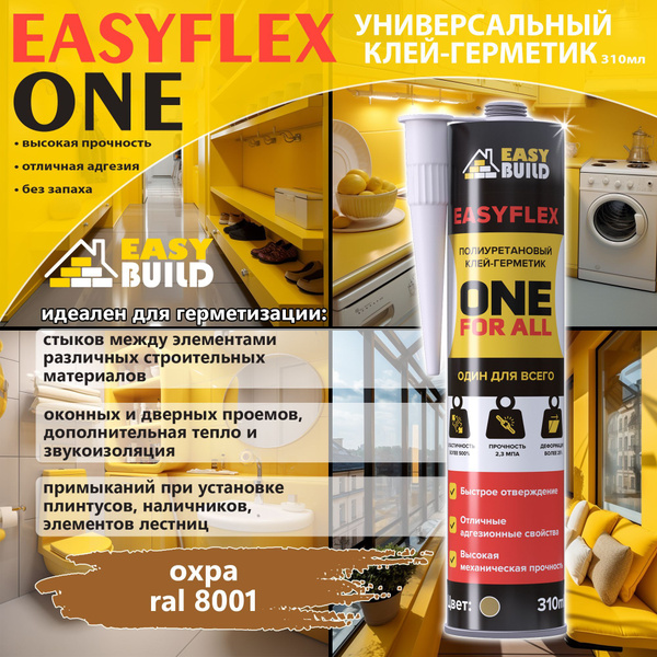 Полиуретановый Клей-герметик EASY BUILD, Для ПВХ, светло-коричневый ...