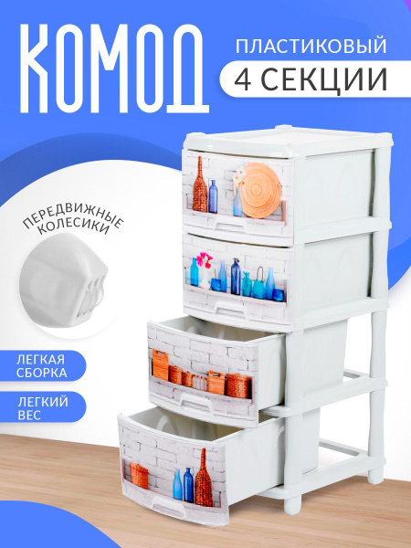 Характеристики Комод пластиковый с ящиками для сада, дачи, ванной ...