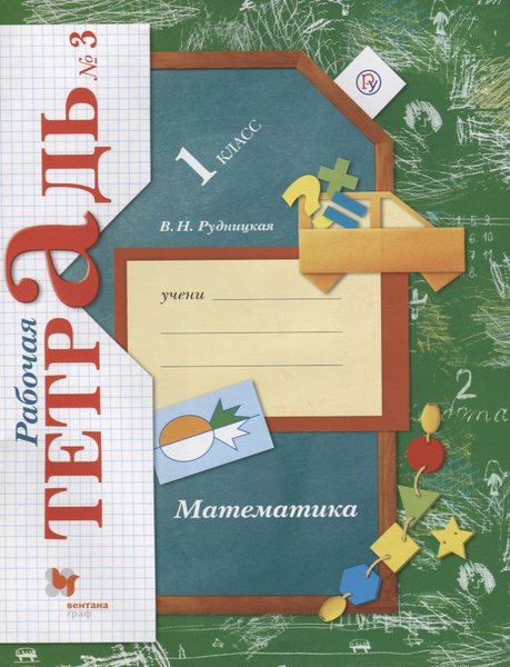 1 Математика. 1 кл. Рабочая тетрадь. Часть 3. (ФГОС) - купить с ...