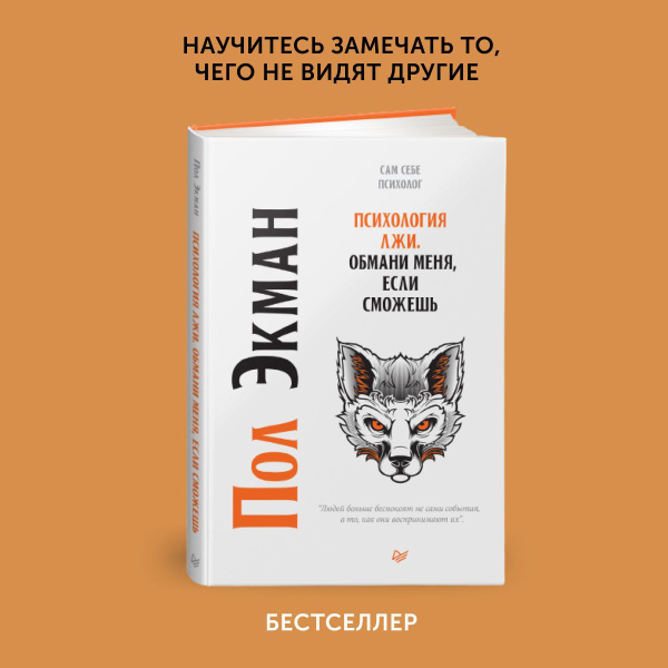 Книга по психологии Психология лжи, обмани меня если сможешь | Ekman ...