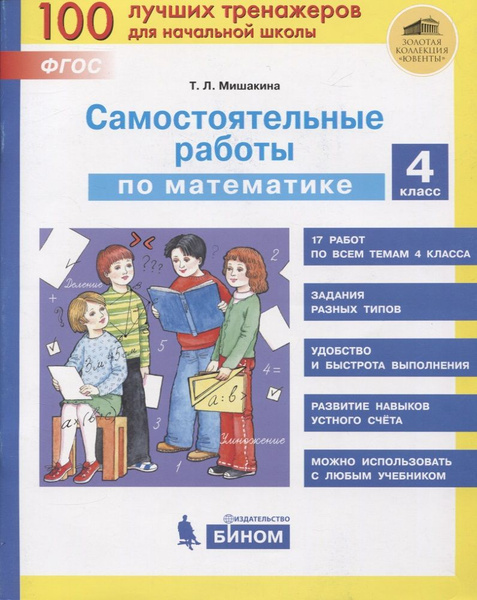 Самостоятельные работы по математике. 4 класс - купить с доставкой по ...