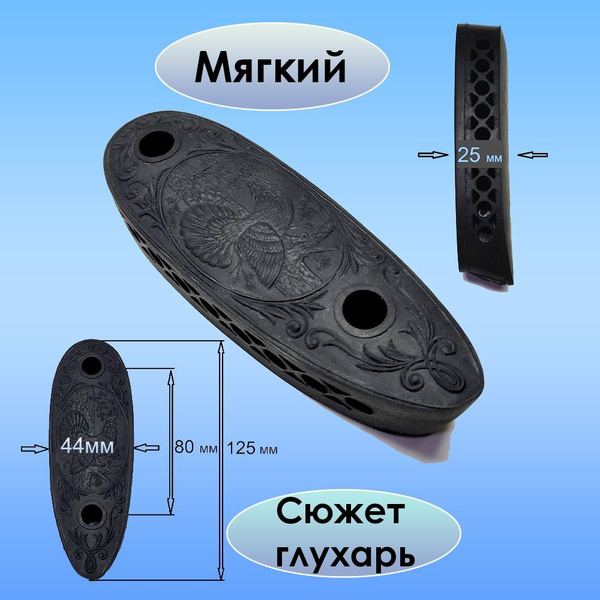 Затыльник для приклада ИЖ, МР (25 мм) комфорт, сюжет глухарь купить на ...