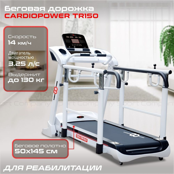 Характеристики Беговая дорожка CardioPower TR150 электрическая для ...