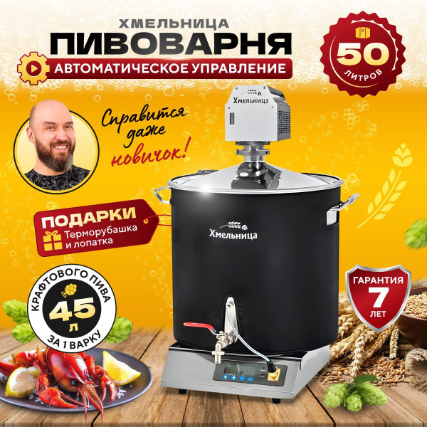 Пивоварня Хмельница 50 л домашняя автоматическая с чиллером , плитой и ...