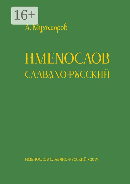 Именослов