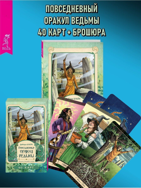 Повседневный оракул ведьмы (40 карт + брошюра) | Блейк Дебора - купить ...