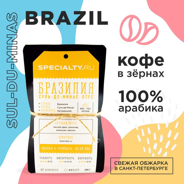 Кофе в зернах Бразилия Суль-де-Минас, 200 г - купить с доставкой по ...