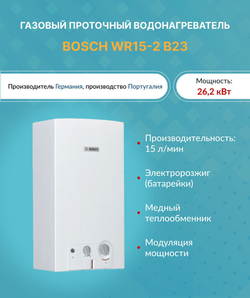 Проточный газовый водонагреватель (26,2 кВт.) Bosch WR15-2 B23 ...