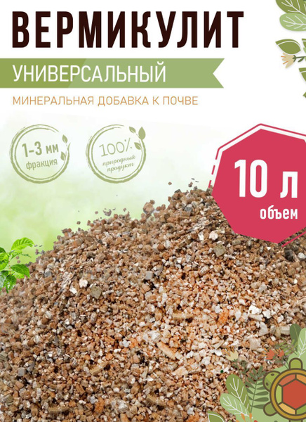 Вермикулит для растений дренаж 10л - купить по низкой цене в интернет ...