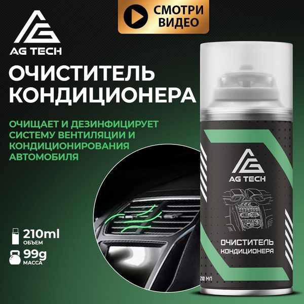 Очиститель кондиционера AG TECH - купить по выгодным ценам в интернет ...