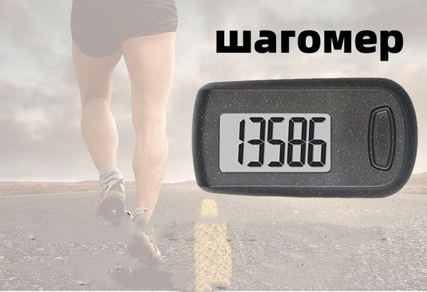 Шагомер - купить с доставкой по выгодным ценам в интернет-магазине OZON ...