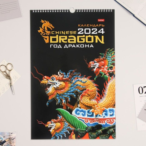 Календарь перекидной на ригеле "Год Дракона" 2024, 30х45 см - купить с ...