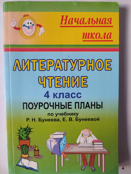 Литературное чтение. Поурочные планы. 4 класс / к учебнику Бунеева ...