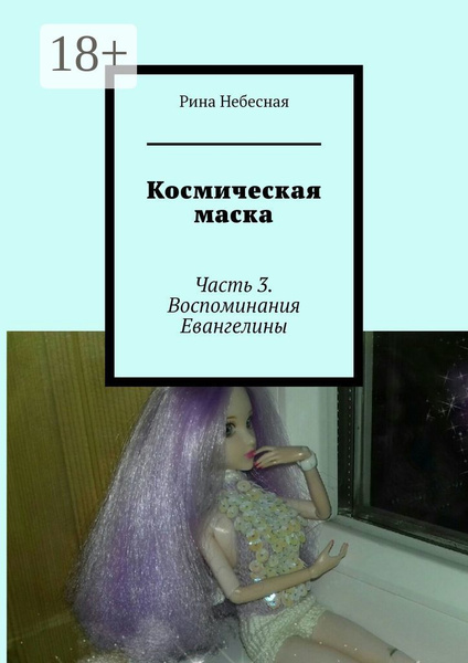 Космическая маска. Часть 3. Воспоминания Евангелины | Небесная Рина ...