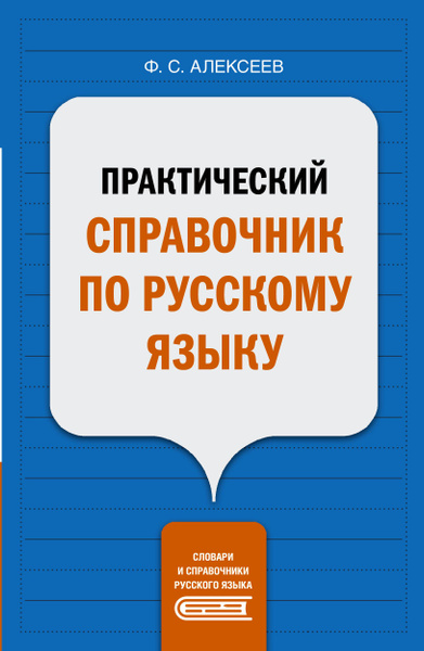 Практический справочник по русскому языку - купить с доставкой по ...