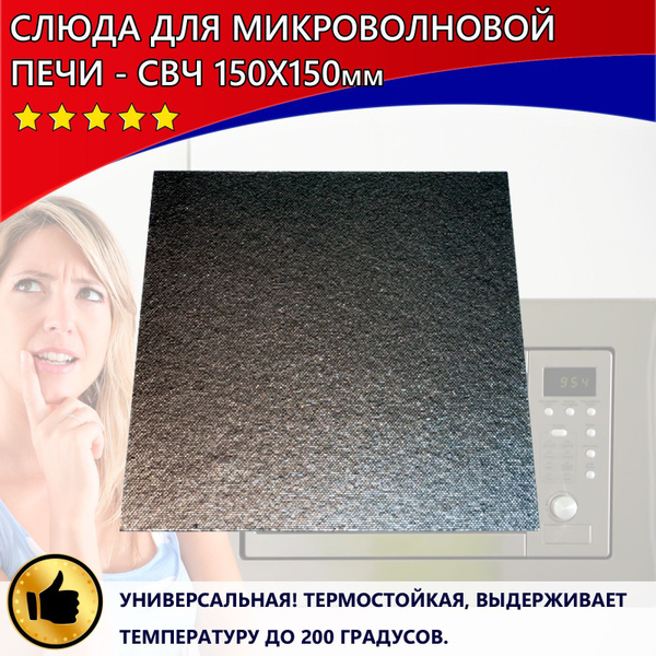 Слюда для микроволновки (СВЧ) - слюда для микроволновой печи 150х150 мм ...