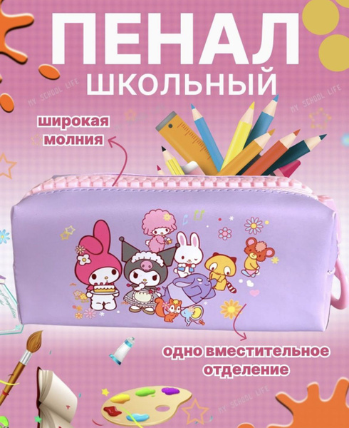 Пенал для школы КУРОМИ фиолетовый с розовой молнией / Пенал для ...