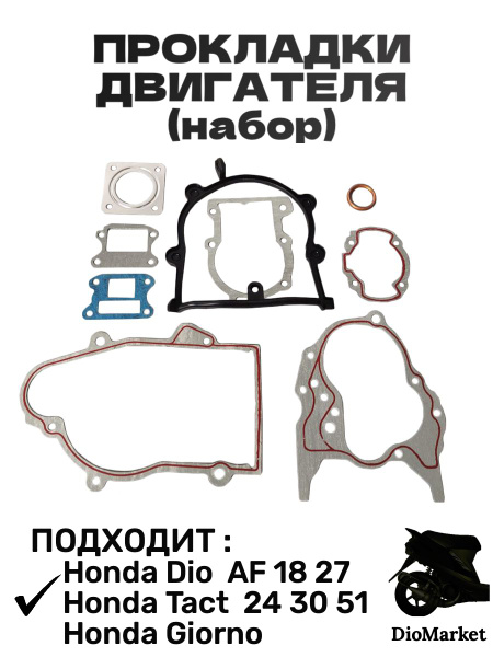 Прокладки двигателя (набор) хонда дио 18 27 такт 24 30 51 диам.40mm с ...
