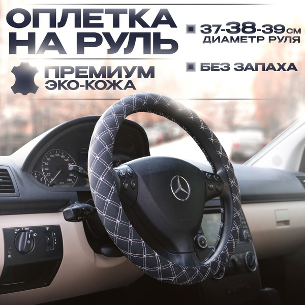 Оплетка на руль автомобиля 38 см, чехол на руль из эко кожи для Лада ...