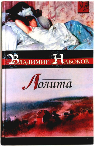 Лолита: Роман. Волшебник: Рассказ | Набоков Владимир Владимирович ...