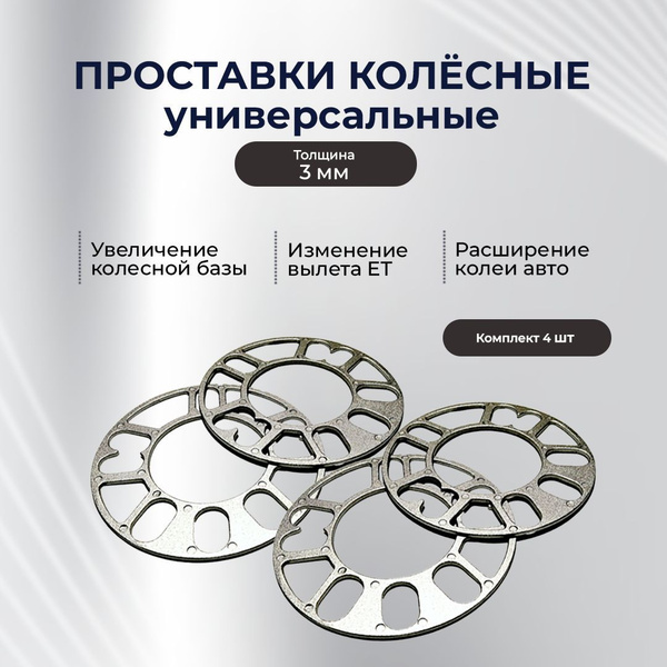 Проставка вылета колеса 3 мм 152/76(уп. 4 шт)