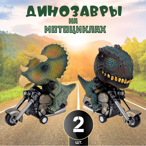 Фигурки динозавры на мотоцикле, игровой набор для мальчика 2 шт ...