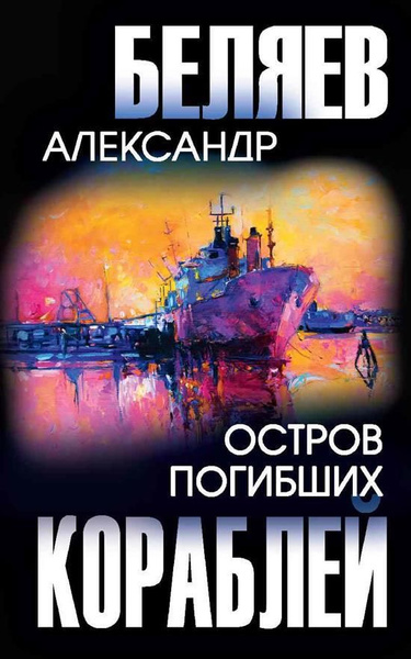 Остров Погибших Кораблей - купить с доставкой по выгодным ценам в ...