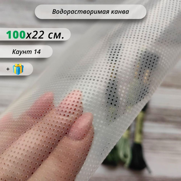 Канва для вышивания Крестиком Водорастворимая 14ct. ХлопокШоп WSC-22 ...