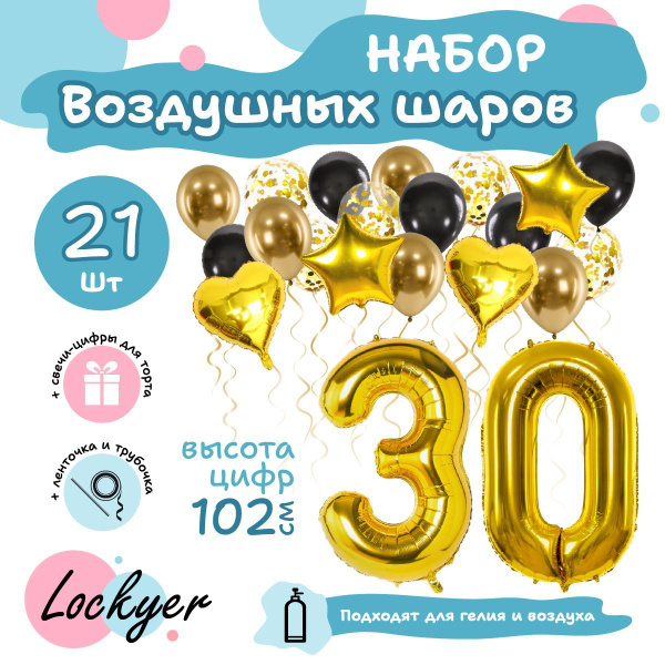 Набор воздушных шаров Юбилейный на 30 лет, шар цифра 30 фольгированная ...