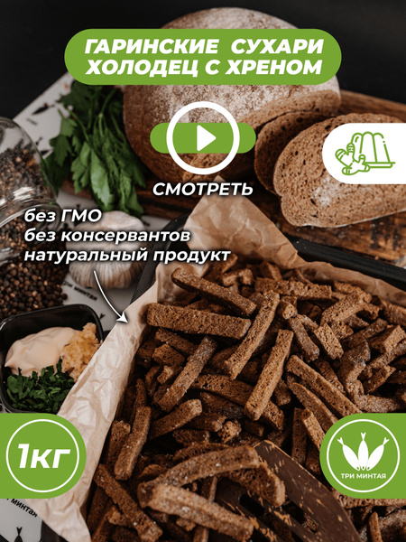 Сухари со вкусом "Холодец-хрен" - купить с доставкой по выгодным ценам ...