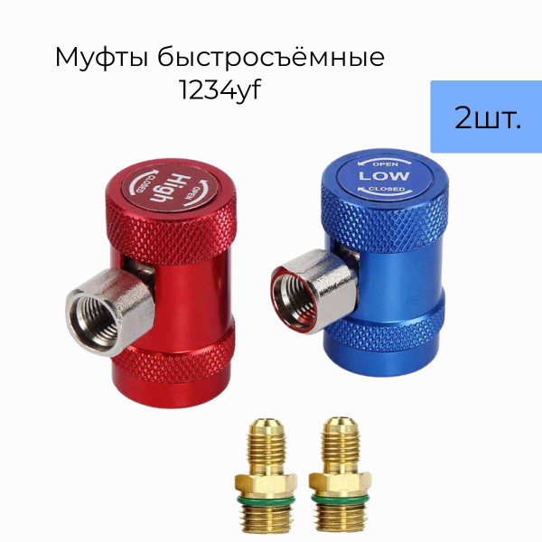Быстросъёмные муфты для автокондиционера 1234 штуцер для заправки ...