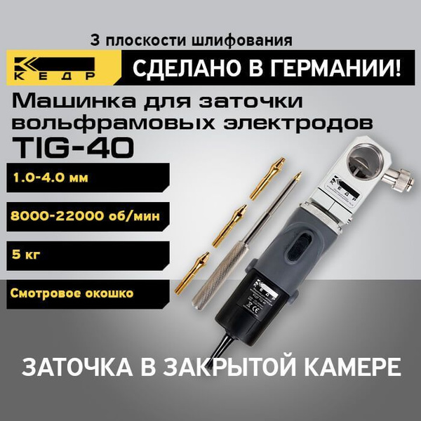 Машинка для заточки вольфрамовых электродов Станок КЕДР TIG-40 8006697 ...