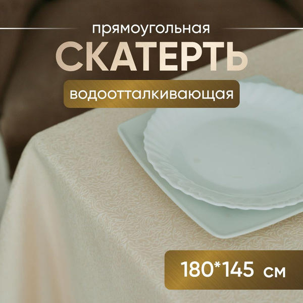 Прямоугольная тканевая скатерть на стол для дома 180*145 см с пропиткой ...