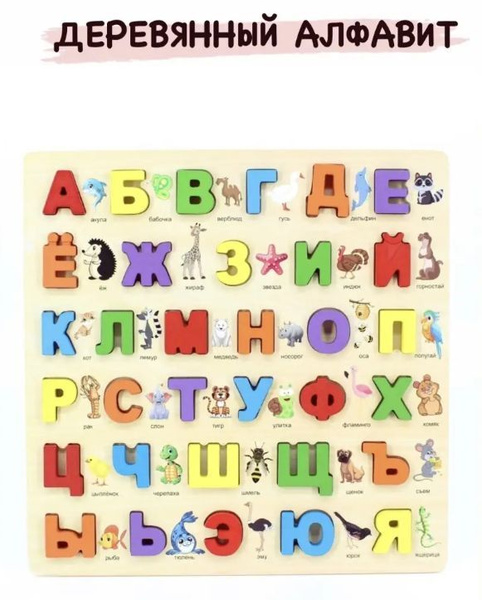 Детская деревянная азбука, алфавит, учим буквы - купить с доставкой по ...