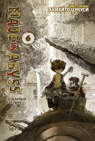 Made in Abyss. Созданный в бездне. Том 6 | Цукуси Акихито - купить с ...