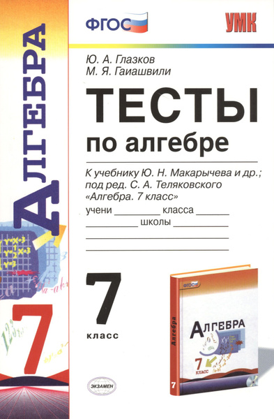 Тесты по алгебре: 7 класс: к учебнику Ю. Макарычева и др. "Алгебра. 7 ...