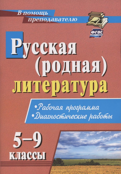 Русская (родная) литература. 5-9 классы. Рабочая программа ...