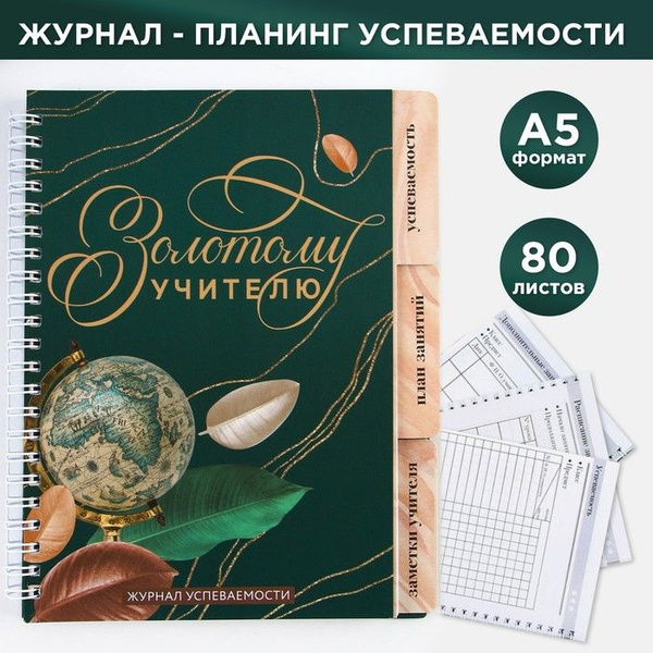 Журнал успеваемости на год для учителя , формат А5, 80 листов, мягкая ...