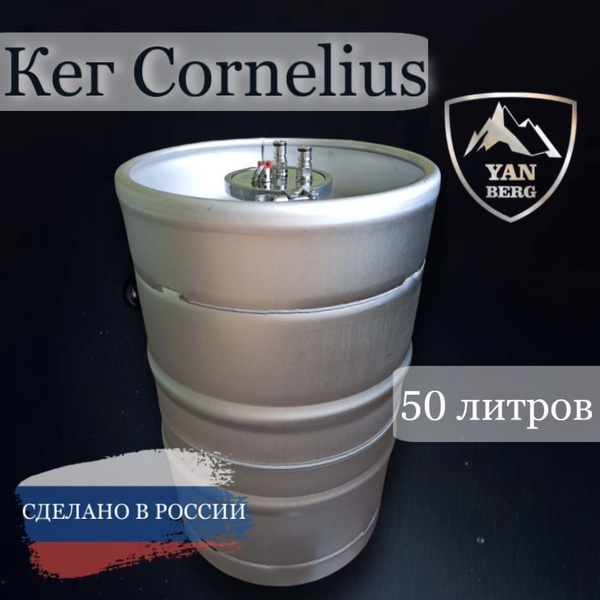 Янберг / Кег корнелиус (кегментер) из нержавеющей стали 50 литров ...