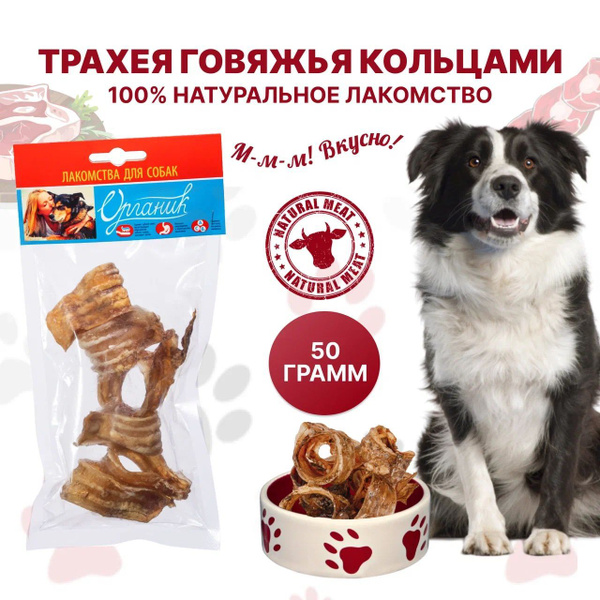 Трахея говяжья кольцами / Лакомства для собак 50 грамм купить на OZON ...